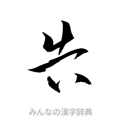 告（草書体/くずし字）