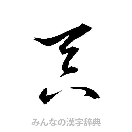 呑（草書体/くずし字）