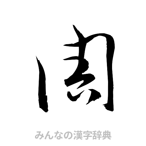周（草書体/くずし字）