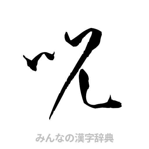 呪（草書体/くずし字）