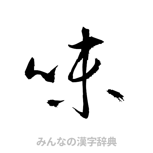 味（草書体/くずし字）