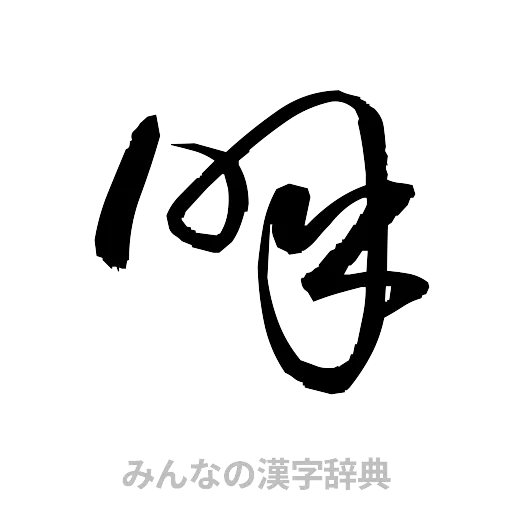 呼（草書体/くずし字）