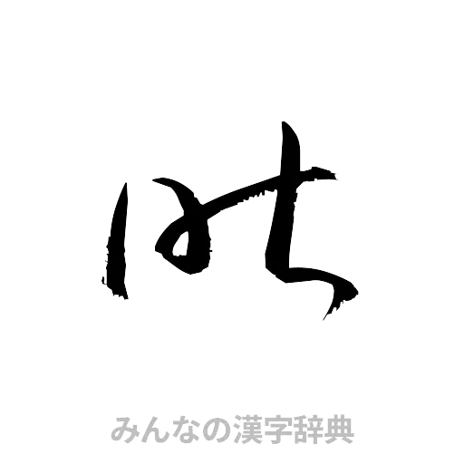 咋（草書体/くずし字）