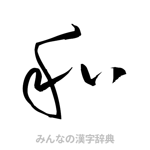 和（草書体/くずし字）
