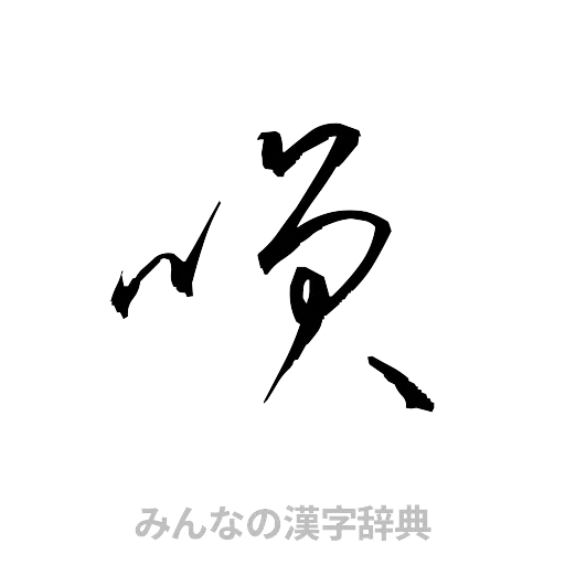 咲（草書体/くずし字）