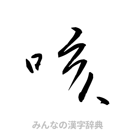 咳（草書体/くずし字）