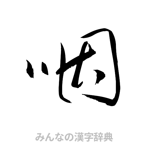 咽（草書体/くずし字）
