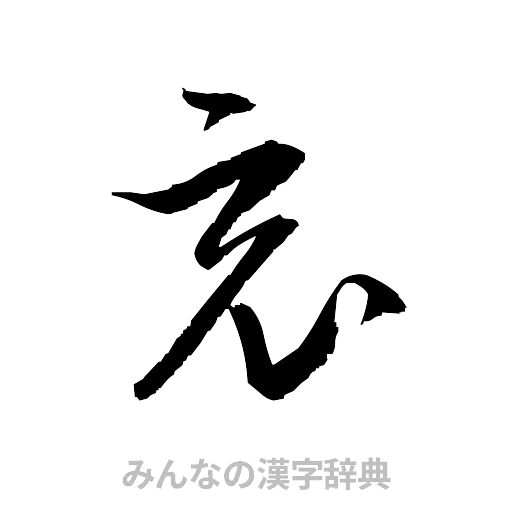 哀（草書体/くずし字）