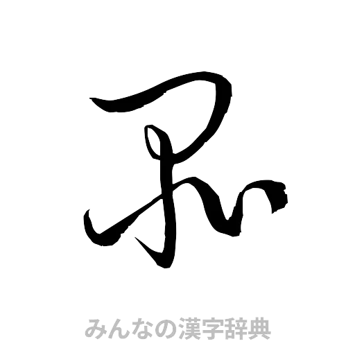品（草書体/くずし字）