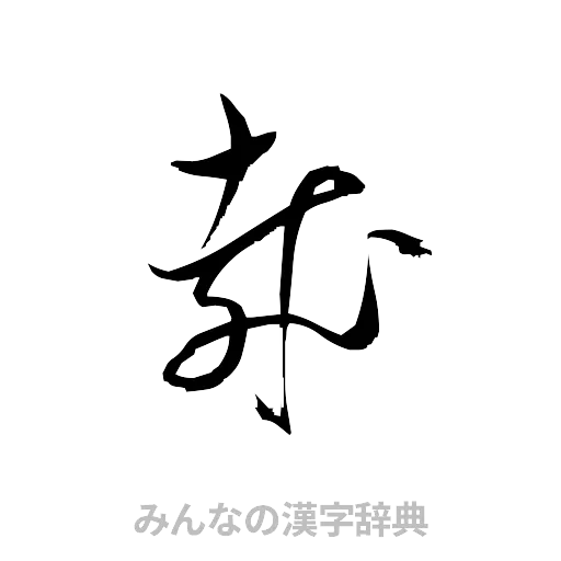 哉（草書体/くずし字）