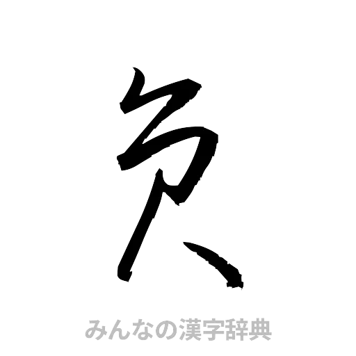 員（草書体/くずし字）