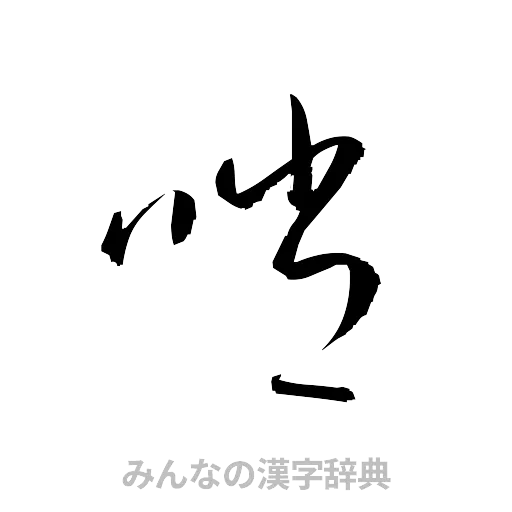 哨（草書体/くずし字）