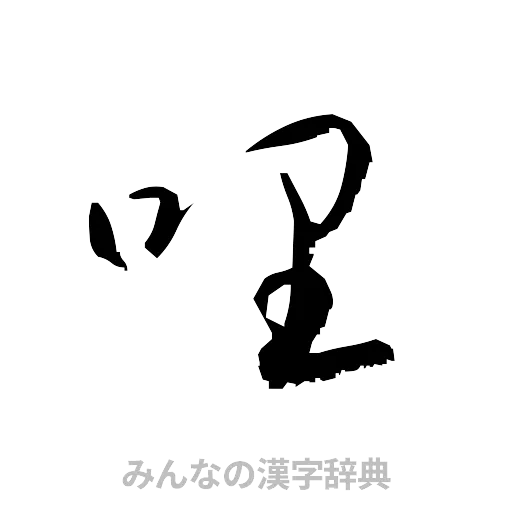 哩（草書体/くずし字）