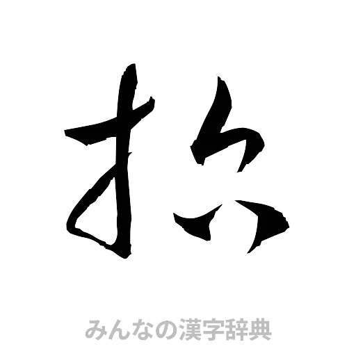 哲（草書体/くずし字）
