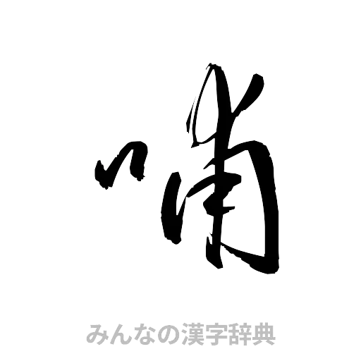 哺（草書体/くずし字）