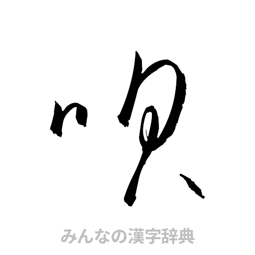 唄（草書体/くずし字）