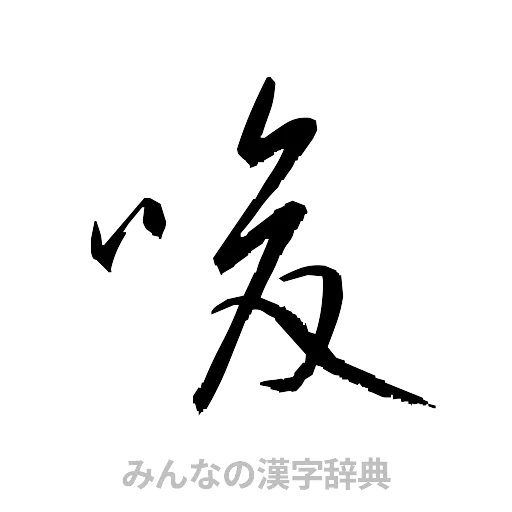 唆（草書体/くずし字）