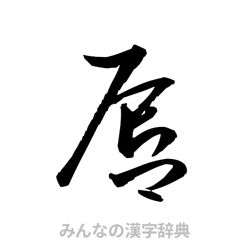 唇（草書体/くずし字）