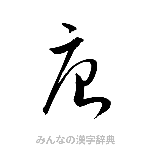 唐（草書体/くずし字）