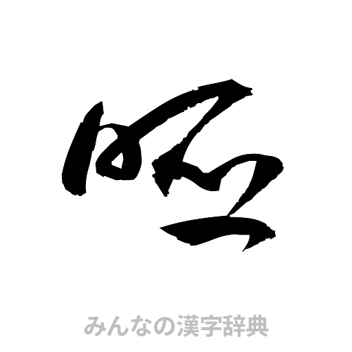 唖（草書体/くずし字）