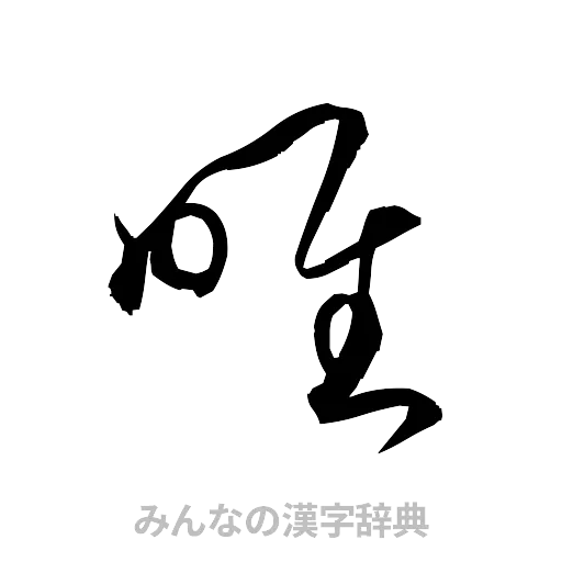 唯（草書体/くずし字）
