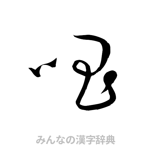 唱（草書体/くずし字）