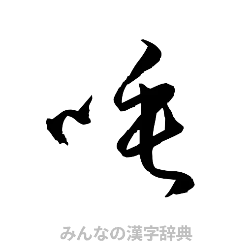 唾（草書体/くずし字）