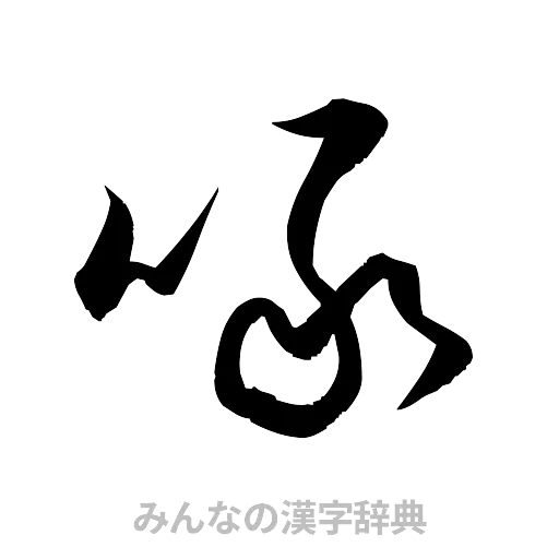 啄（草書体/くずし字）