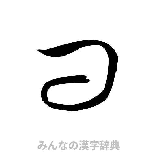 問（草書体/くずし字）