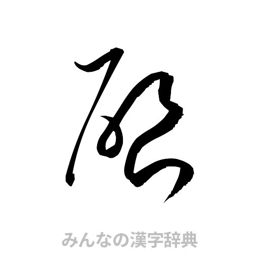 啓（草書体/くずし字）