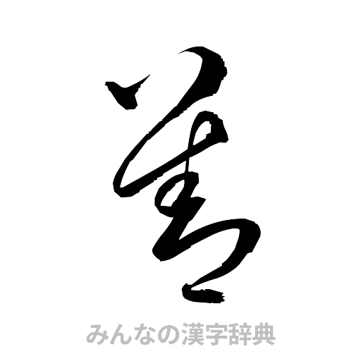 善（草書体/くずし字）
