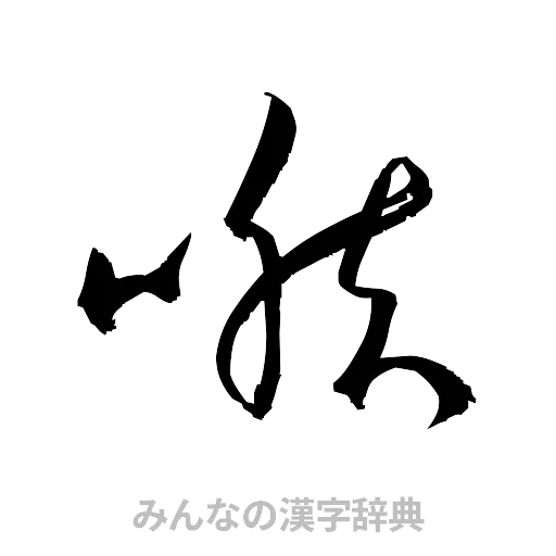 喉（草書体/くずし字）