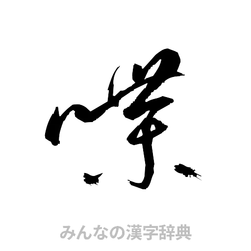 喋（草書体/くずし字）