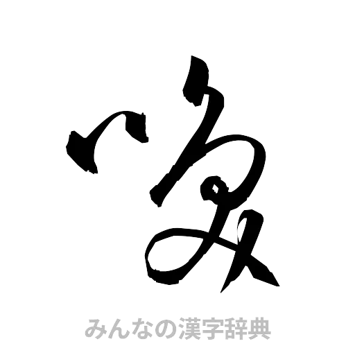 喚（草書体/くずし字）