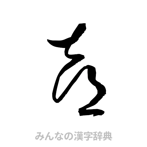 喜（草書体/くずし字）