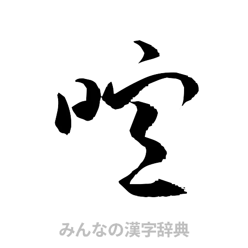 喧（草書体/くずし字）
