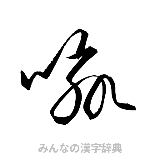 喩（草書体/くずし字）