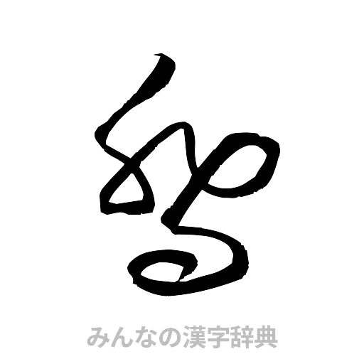 喬（草書体/くずし字）
