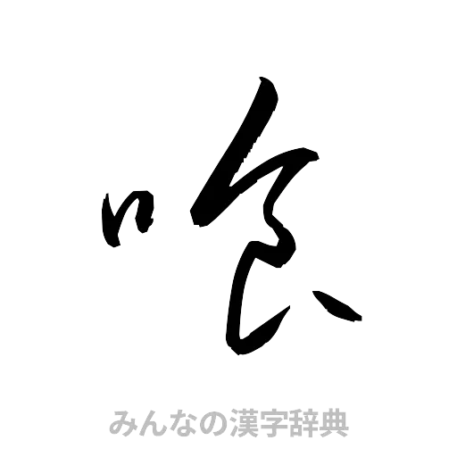 喰（草書体/くずし字）
