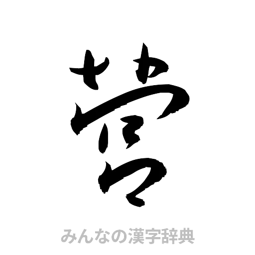 営（草書体/くずし字）