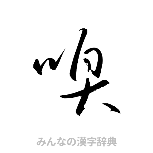 嗅（草書体/くずし字）