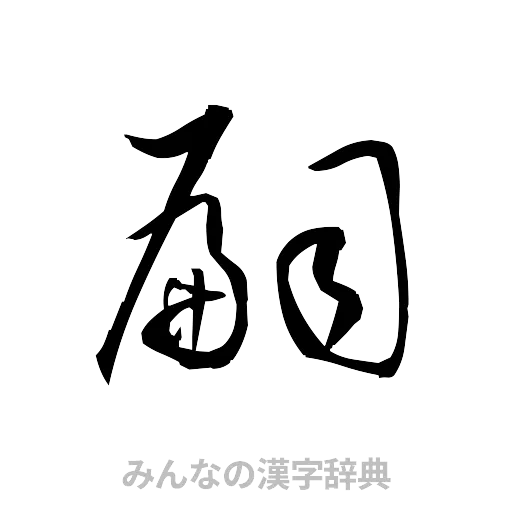 嗣（草書体/くずし字）