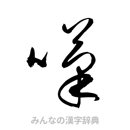 嘆（草書体/くずし字）