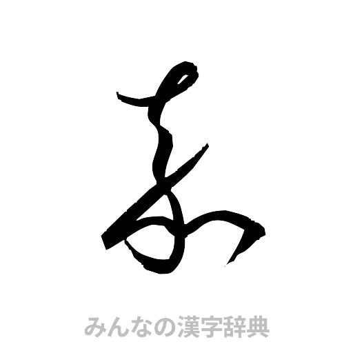 嘉（草書体/くずし字）
