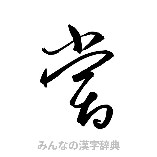 嘗（草書体/くずし字）