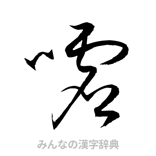 嘘（草書体/くずし字）