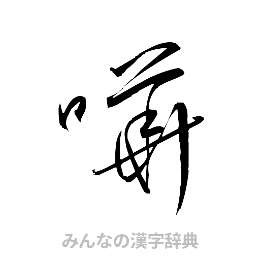 嘩（草書体/くずし字）