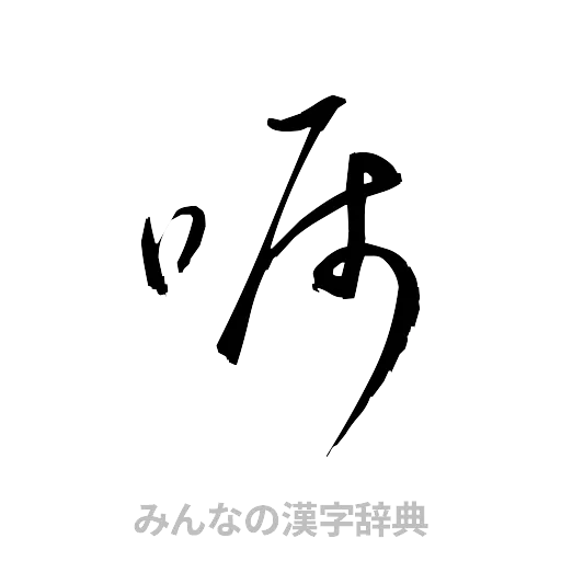 嘱（草書体/くずし字）