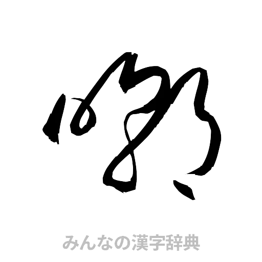 嘲（草書体/くずし字）