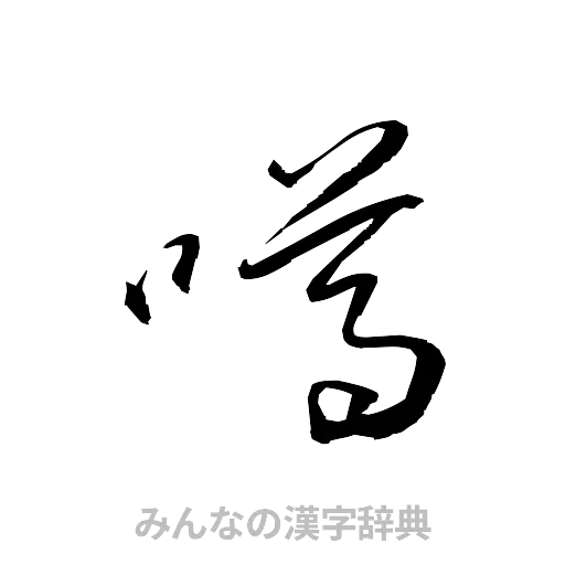 噂（草書体/くずし字）